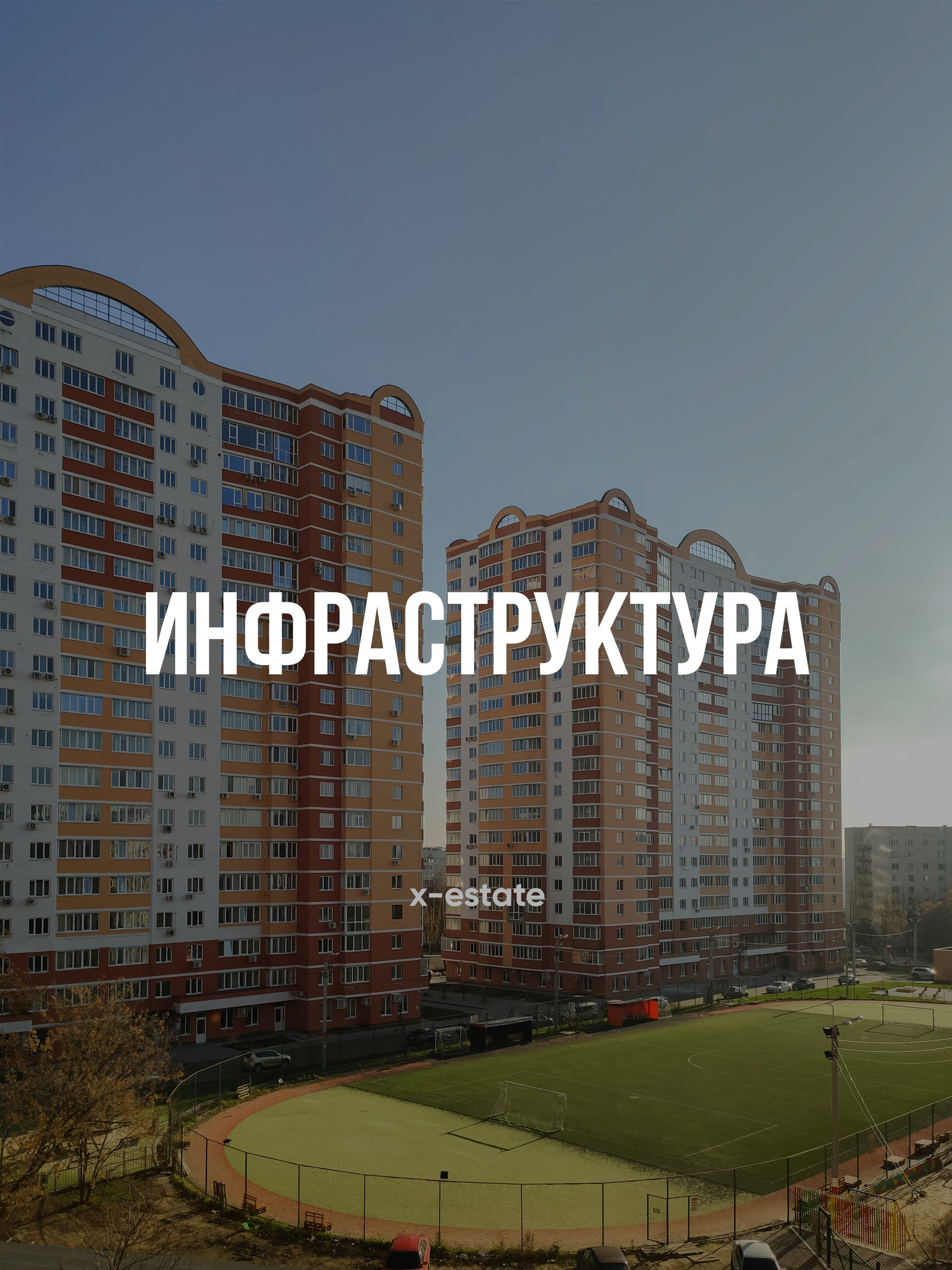 Инфраструктура ЖК Дуэт
