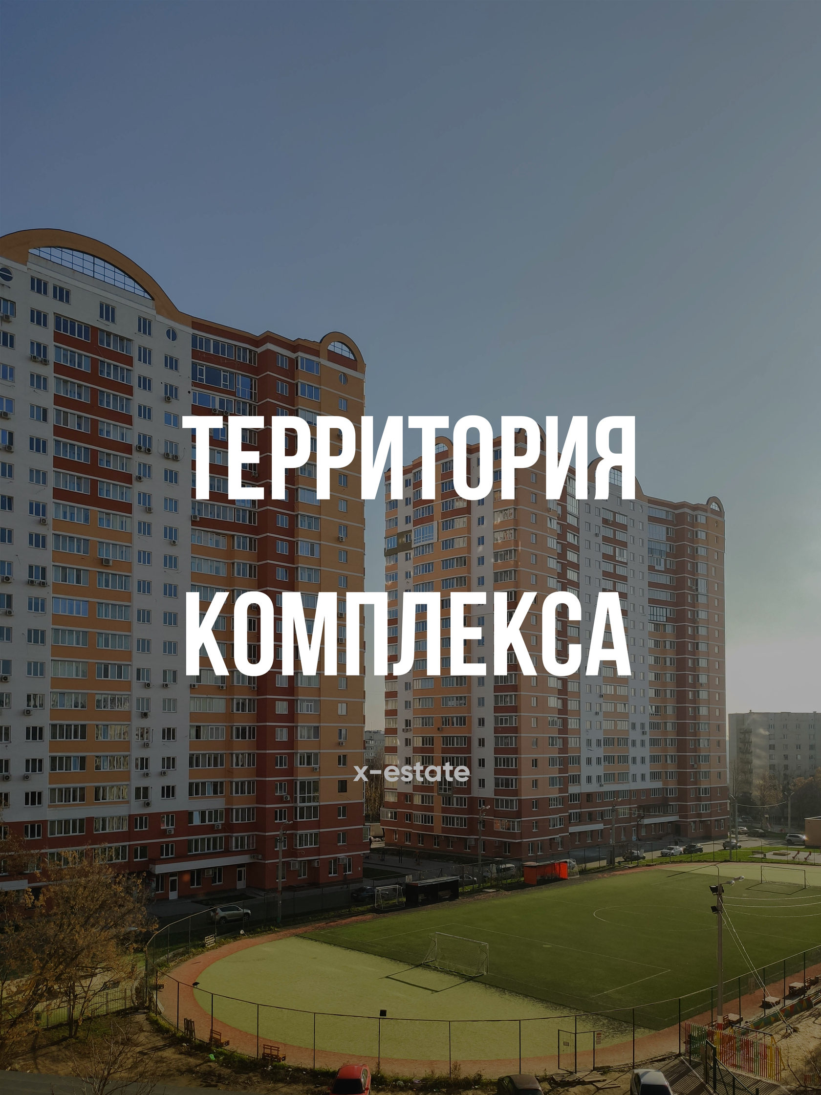 Территория ЖК Дуэт